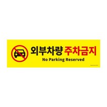 외부차량 주차금지 0765 500X150X2 포멕스 아트사인72394EA, 본상품선택, 본상품선택