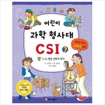 어린이 과학 형사대 CSI 7-CSI 멋진 선배가 되다