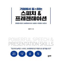 유니오니아시아 기업에서 통하는 스피치 프레젠테이션