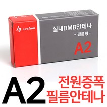 전원증폭 DMB 필름안테나 A2 간단한장착 완벽한수신율 제이와이커스텀 DMB수신율향상, DMB안테나 A2