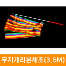 무지개 리본체조(3.5M), 단품