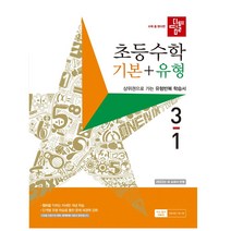 디딤돌 초등 수학 기본 + 유형 (2023년), 초등 3-1