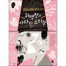귀명창과 사라진 소리꾼 : 신재효와 진채선의 판소리 이야기, 토토북, 토토 역사 속의 만남