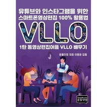 유튜브와 인스타그램을 위한 스마트폰영상편집 100% 활용법, 윤들닷컴
