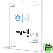 (GIFT) 개념쎈 라이트 고등 수학 2 수2 좋은책신사고