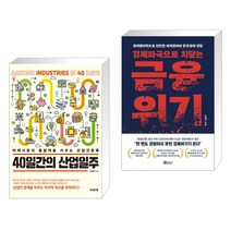 (서점추천) 40일간의 산업일주 + 경제파국으로 치닫는 금융위기 (전2권), 어바웃어북