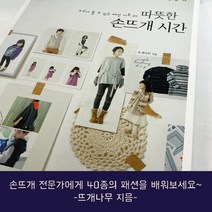 [도서] 따뜻한 손뜨개 시간 뜨개 도안 책