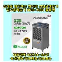 에어렉스 헵시바 ADH-700T 산업용제습기 대용량 공업용 업소용제습기 물통형