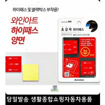 차량용양면테이프 주차카드부착 핸드폰거치대부착 트럭선풍기부착 사각양면테이프 초강력양면테이프