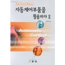 자동제어부품을 활용하자 2, 한진