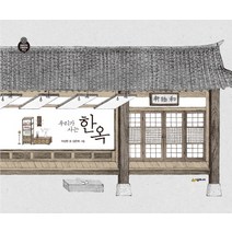 우리가 사는 한옥, 시공주니어