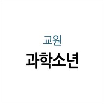 [개똥이네][중고]과학소년 2020년 12월까지 48권