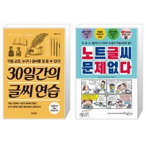 30일간의 글씨연습 + 노트글씨 문제없다 (마스크제공)
