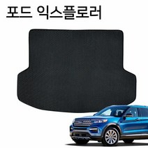 차량트렁크매트 벌집 자동차 바닥 깔판 트렁크매트 포드 익스플, 단품