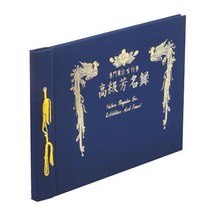 고급 벨벳 우단 금장 커버 B4 무선 전시회 행사 결혼 예식 유선 한지 방명록 결혼식 웨딩 장례 장례식