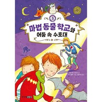 마법 동물 학교 3 : 마법 동물 학교와 어둠 속 수호대, 도서