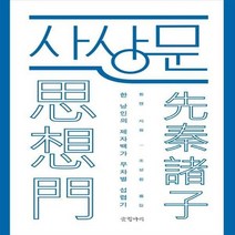 글항아리 사상문 한 낭인의 제자백가 무차별 섭렵기, 없음