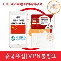 [중국]중국유심칩 VPN불필요 3일 4일 6일 15일 30일 60일 통화지원 인천 대구공항수령, 중국 차이나모바일 3일 매일4GB+총통화50분, 1개