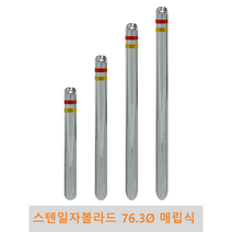 스텐 일자 볼라드(매립식) 76파이 차단봉 차량방지봉 차량진입차단 진입방지 규제봉 코너보호 벽면보호, 미부착, H1200
