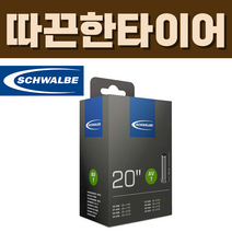 슈발베 20인치 튜브 AV7 슈레더 40mm (40/62-406/428), AV7 (슈레더 40mm)