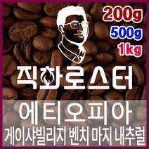 에티오피아 게이샤빌리지 벤치 마지 내추럴 G1 직화로스팅 커피원두 스페셜티 바리스타 핸드드립 커피머신, 500g, 에스프레소