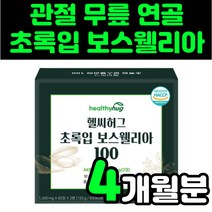 뉴질랜드 초록입 홍합 분말 인도산 해썹 식약처 인증 보스웰리아 보수웰리아 보스웰리스 보스엘리아 보수엘리아 boswellia 보스웰릭산 보셀리아 보스웰니아 보스윌리아 보수엘라 세트, 2박스(4개월분)