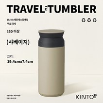 블루보틀텀블러 일본 킨토 여행용 보온병 남녀공용 휴대용 심플컵 고급 휴대용 커피컵 커플 물컵, 샌드 베이지 350ml