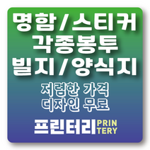인쇄 주문제작 명함 스티커 봉투 빌지 양식지