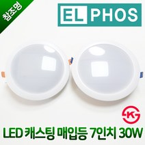 KS 엘포스 LED 캐스팅 매입등 7인치 30W 다운라이트 주광색 전구색, 엘포스 매입등 7인치 30W 주광색(하얀빛)
