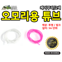오모리용 튜브 1m, 투명