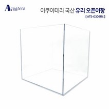 아쿠아테라 국산유리 오픈어항 ATS-G30큐브(30X30X30), 단품