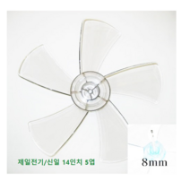 신일 4엽 선풍기날개 9mm, 신일 14인치 5엽 날개 축지름 8mm, 1개
