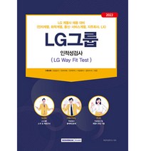서원각 LG그룹 인적성검사 (LG Way Fit Test) - LG계열사(전자 화학 통신·서비스 지주회사 LX) 채용