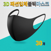 리빙블링 입체 천마스크 블랙 패션 연에인 면 빨아쓰는 마스크