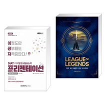 아카데미소프트 (서점추천) 2022 이공자 DIAT 프리젠테이션 한쇼 NEO 2016 + 리그 오브 레전드 : 공식 스토리북 (전2권)