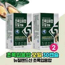 뉴질랜드 초록입홍합 초록홍합 오일 캡슐 초록잎 초록닢 푸른입 푸른잎 홍합 추출오일 오메가 불포화 지방산 함유, 30캡슐 x 2개