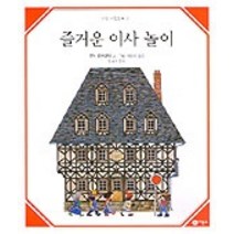 즐거운 이사 놀이, 비룡소