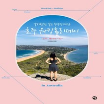 하나북스퀘어 알파벳만 알고 무작정 떠난 호주 워킹홀리데이 진짜 나를 찾는 시간