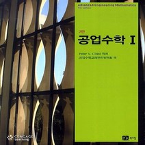 NSB9788955268829 새책-스테이책터 [공업수학 1] -7판--북스힐-피터 V. 오닐 지음 공업수학교재편찬위원회 옮김-공학일반-20140305, 공업수학 1