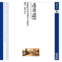 민속원 새책-스테이책터 [어린이와 박물관] --박물관학 문고 10-민속원-황규진.오명숙 지음-문화연구/문화이론-20220913 출, 황규진.오명숙 지음