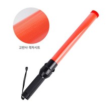 조명봉 공사현장 신호등 유도봉 LED지시봉 경비원, LED롱경광봉(54cm)