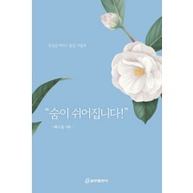숨이 쉬어집니다, 쿰란출판사