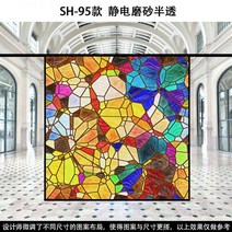 스테인글라스 스테인드글라스 창문썬팅지 사생활보호필름 베란다창문시트지 유럽과 미국의 복고풍 투명 불투명 교회 유리 스티커 발코니 창 그릴 음영 컬러 필름, SH-95 반투명 시트지