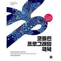 코틀린 프로그래밍 쿡북, 터닝포인트