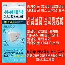 재입고 최신제조 유통기한2023년8월 유유제약KF94마스크 안전한4중구조MB필터 50매