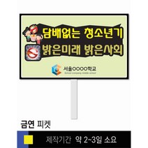 스쿨컴퍼니(도매가격 인쇄쇼핑몰) #124 금연 피켓 [피켓 포맥스피켓 손잡이피켓 학교피켓 예방교육 캠페인 홍보 피켓제작], 2. 손잡이 대형 60x45cm