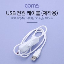 JoysBB183 USB 전원 케이블 (2선 제작용) 100cm USB 2.0(M) 스위치(ON OFF) White, 상세 참조