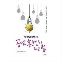 대한민국에서광고홍보인이되는법 + 미니수첩 제공, 잡코리아 좋은일 연구소