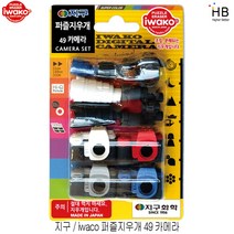 지구화학 이와코 퍼즐지우개, 49 카메라, 1개