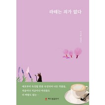 라떼는 죄가 없다:이지영 에세이, 라떼는 죄가 없다, 이지영(저),해드림출판사, 해드림출판사